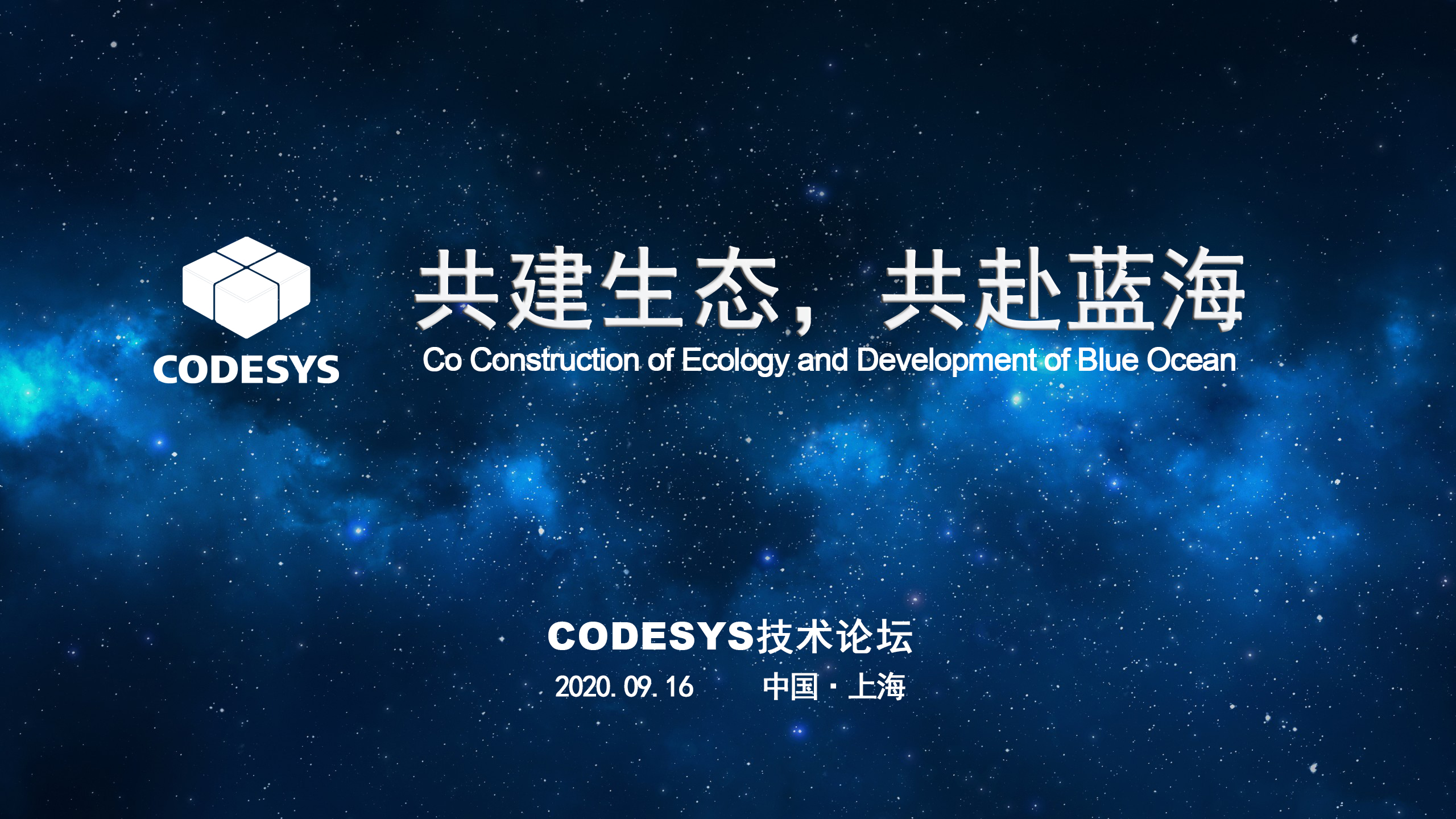 CODESYS 與您共建生態(tài)，共赴藍(lán)海 ----CODESYS技術(shù)開放論壇