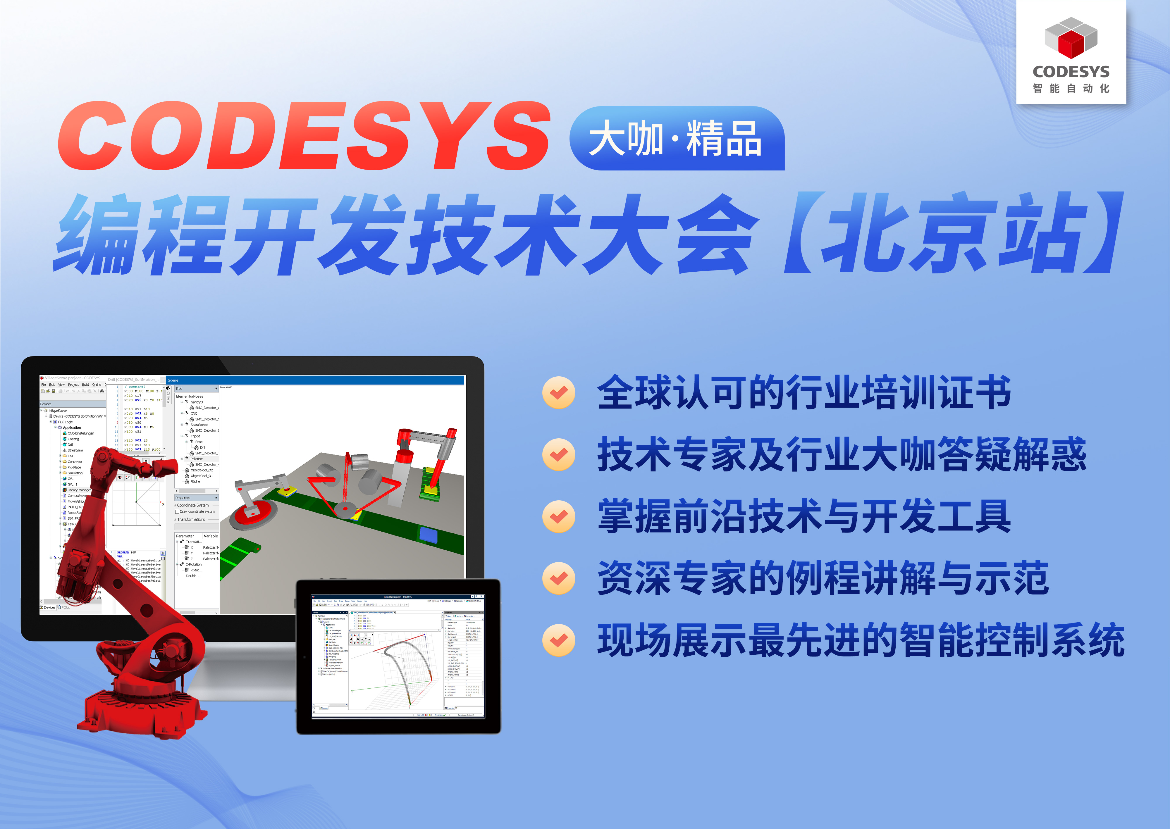 智能自動(dòng)化— CODESYS 編程開發(fā)技術(shù)大會(huì)【北京站】，報(bào)名開始